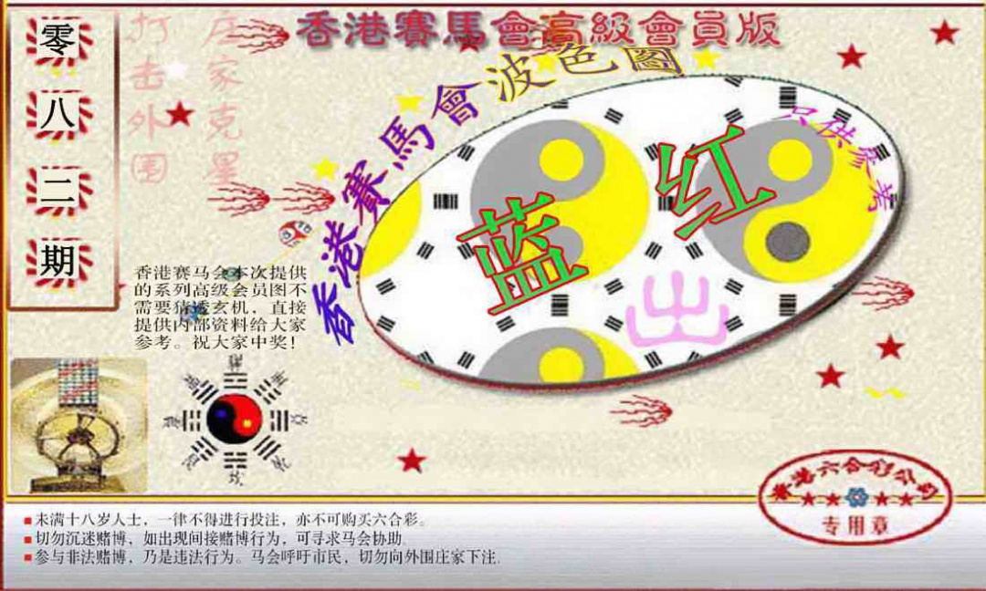 六合彩082期赛马会高级波色图