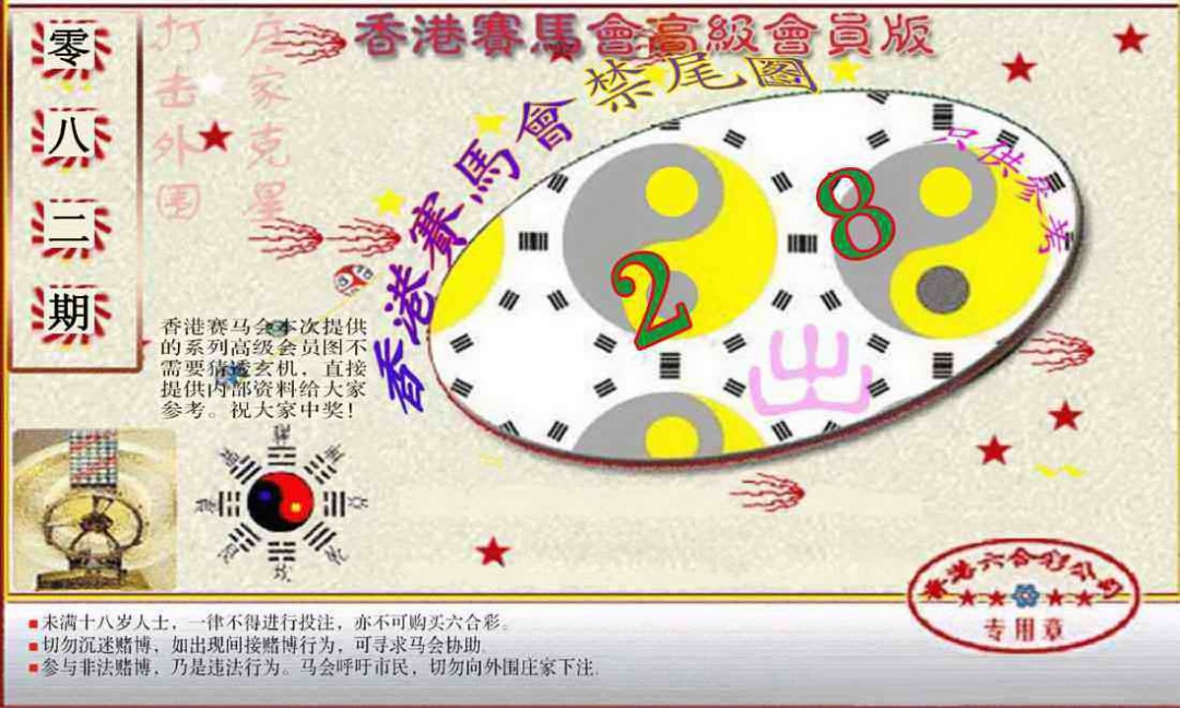 六合彩082期赛马会高级禁尾图(新）