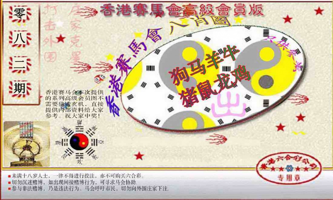 六合彩082期赛马会高级八肖图(新）