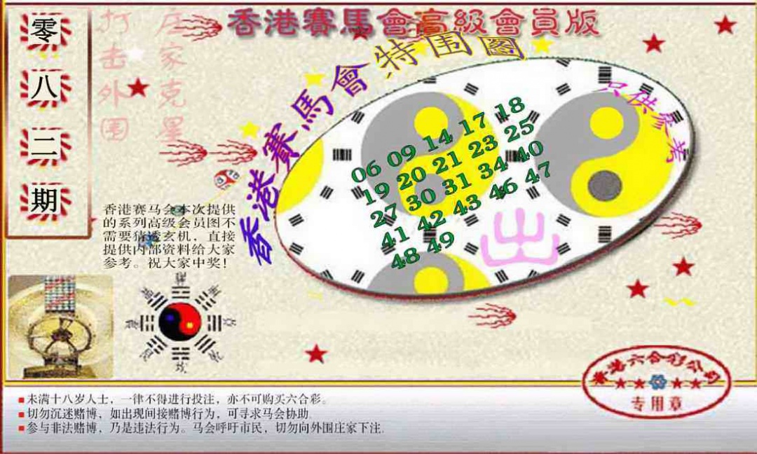 六合彩082期赛马会高级特围图(新）