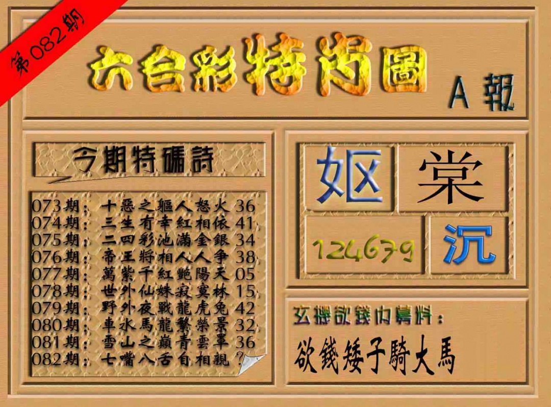 六合彩082期六合彩特肖图（A报）