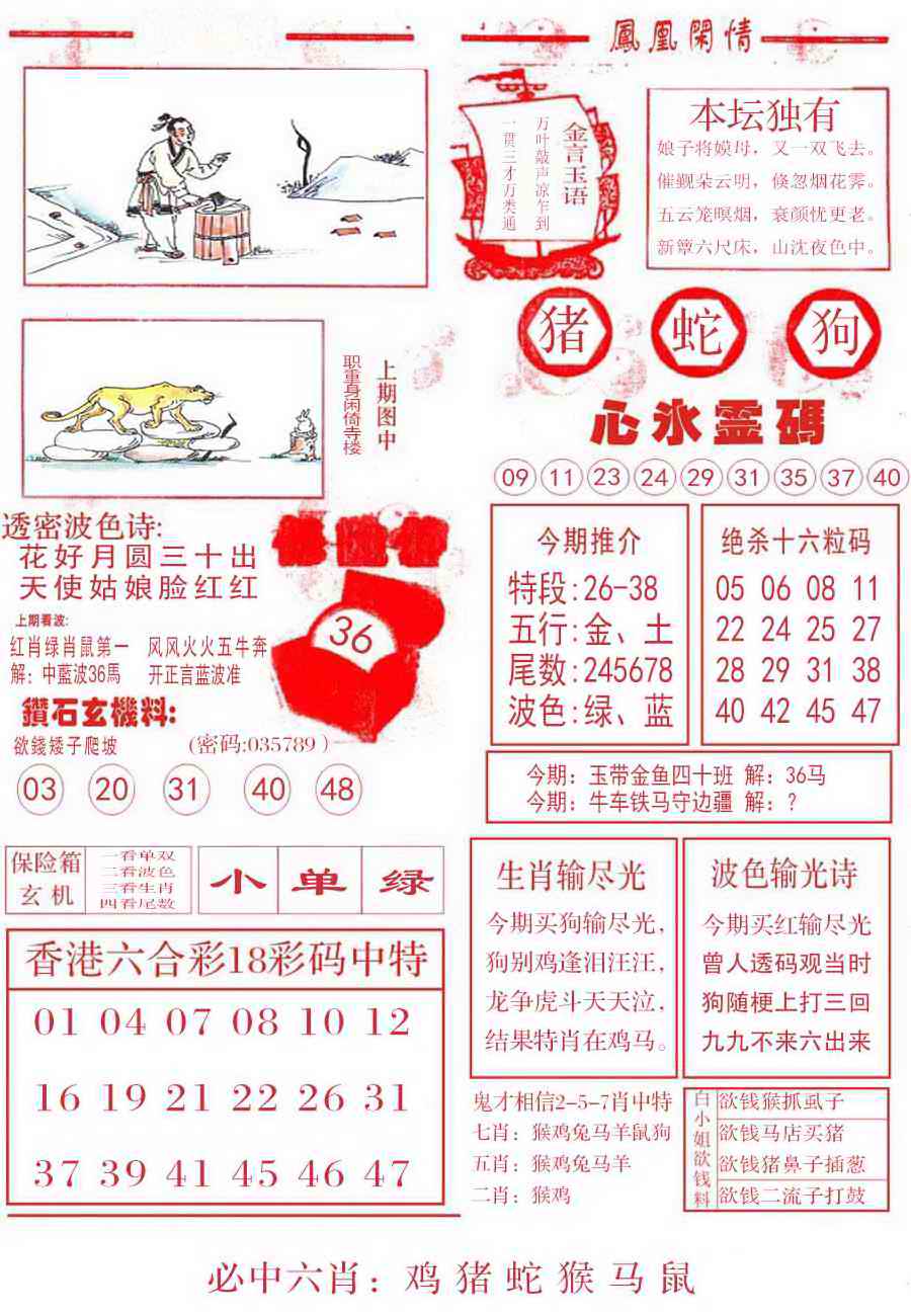 六合彩082期凤凰闲情B