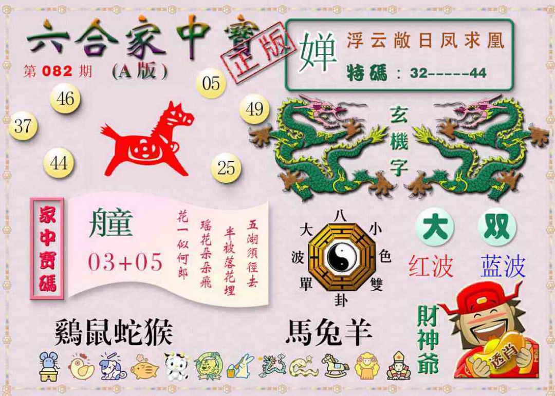 六合彩082期六合家中宝A
