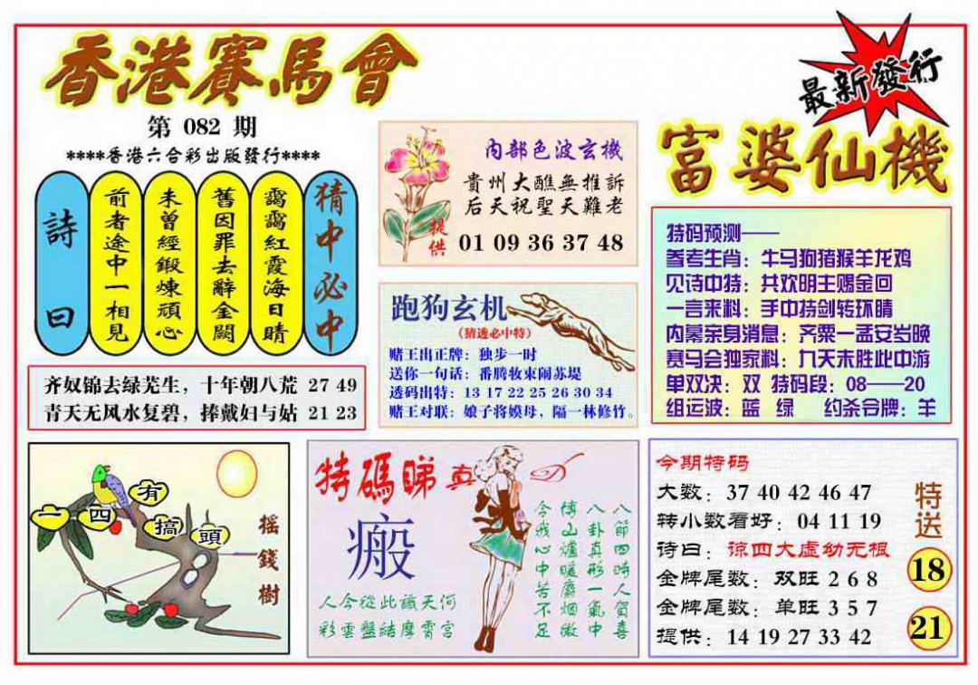 六合彩082期富婆六合仙机