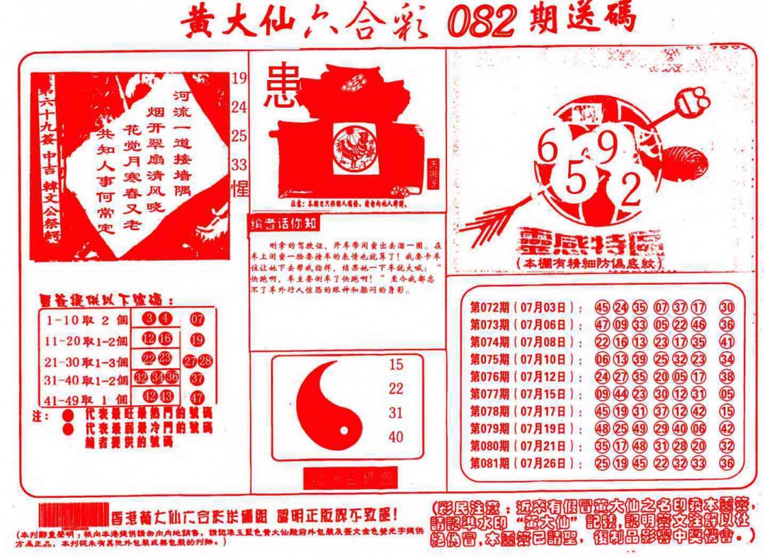 六合彩082期黄大仙射箭(信封)