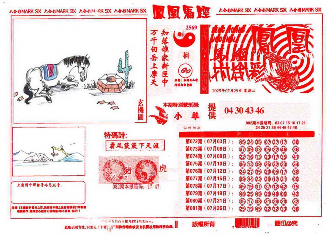 六合彩082期凤凰马经(信封)