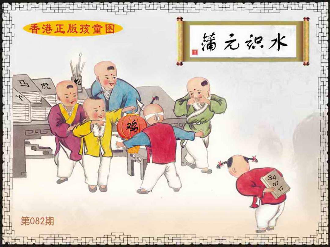 六合彩082期香港正版孩童图