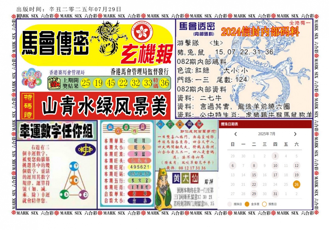 六合彩082期马经传密