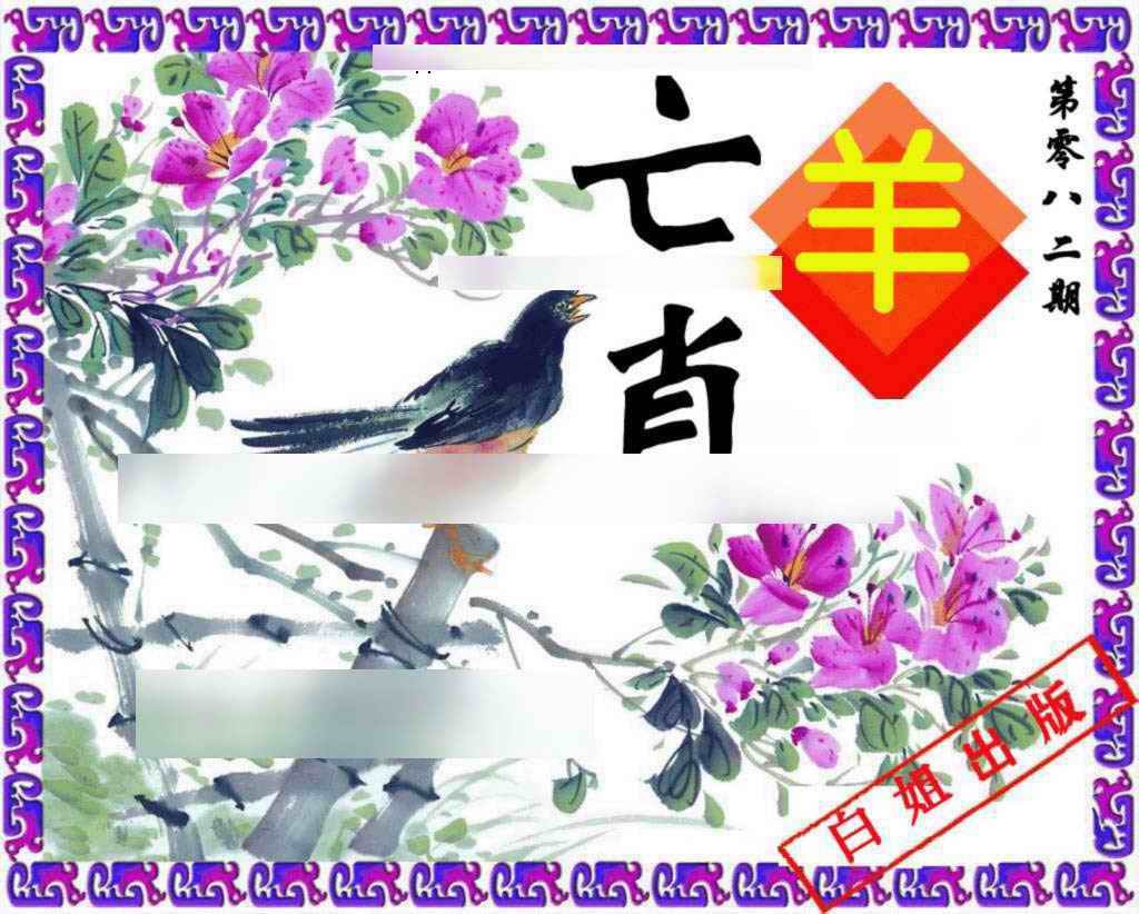 六合彩082期神鸟版