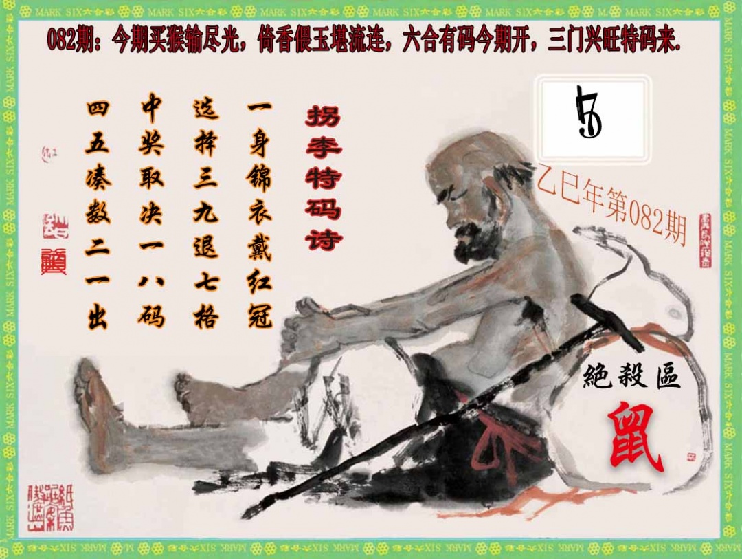 六合彩082期拐李特码诗(新)