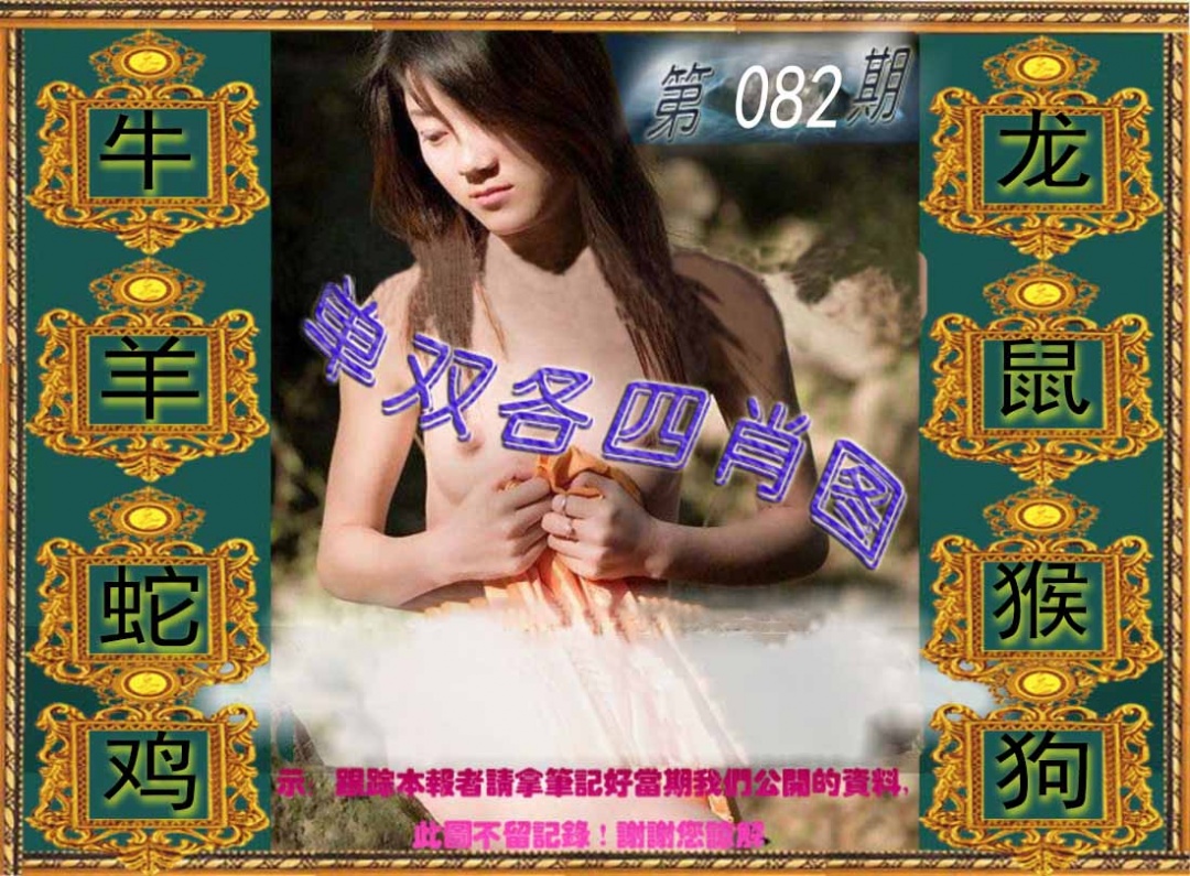 六合彩082期单双各四肖图