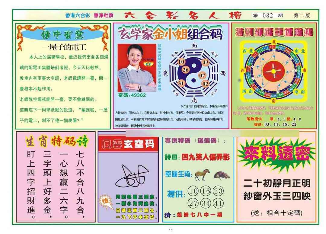 六合彩082期名人榜B(新图)
