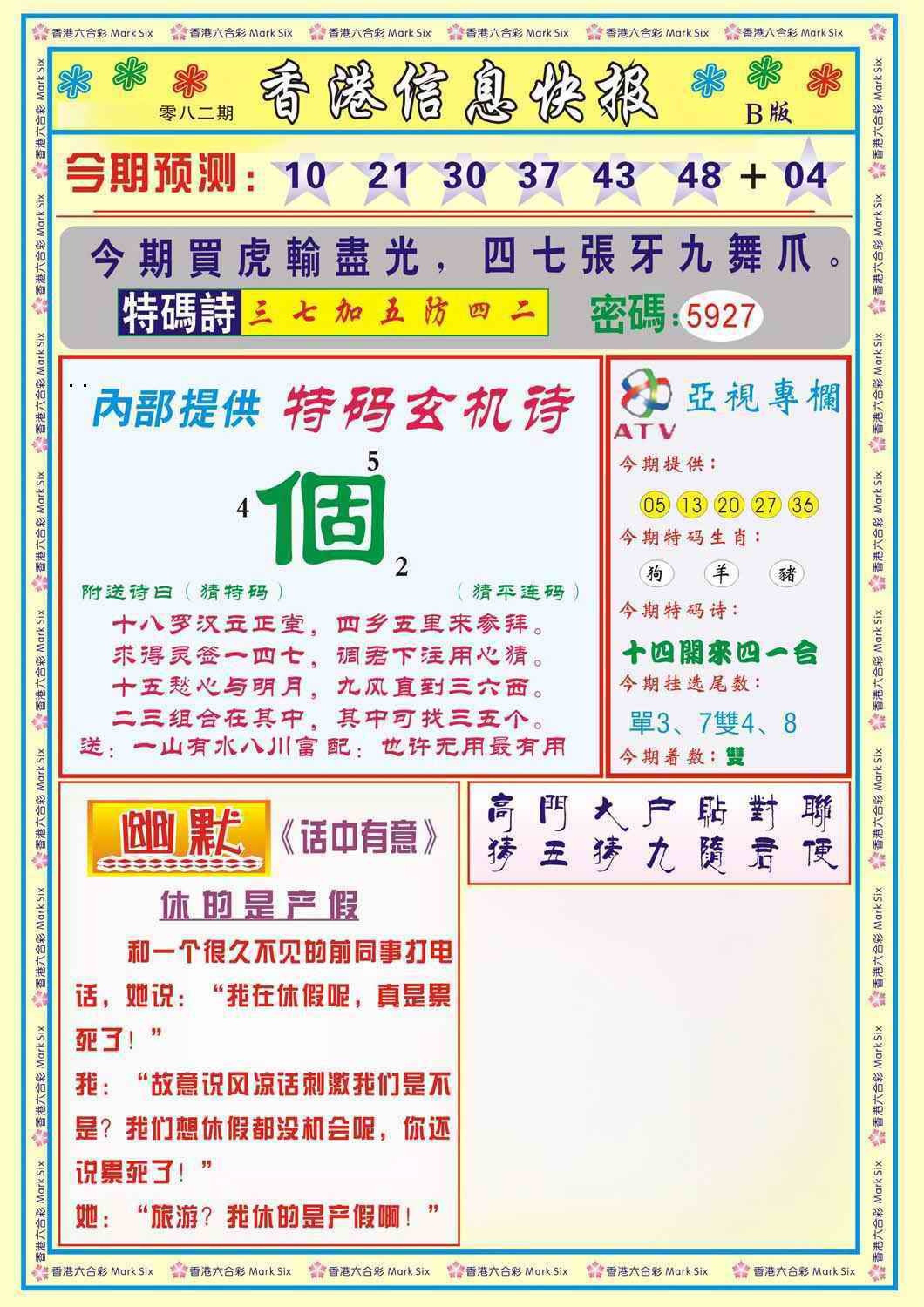 六合彩082期香港信息快报B(新)