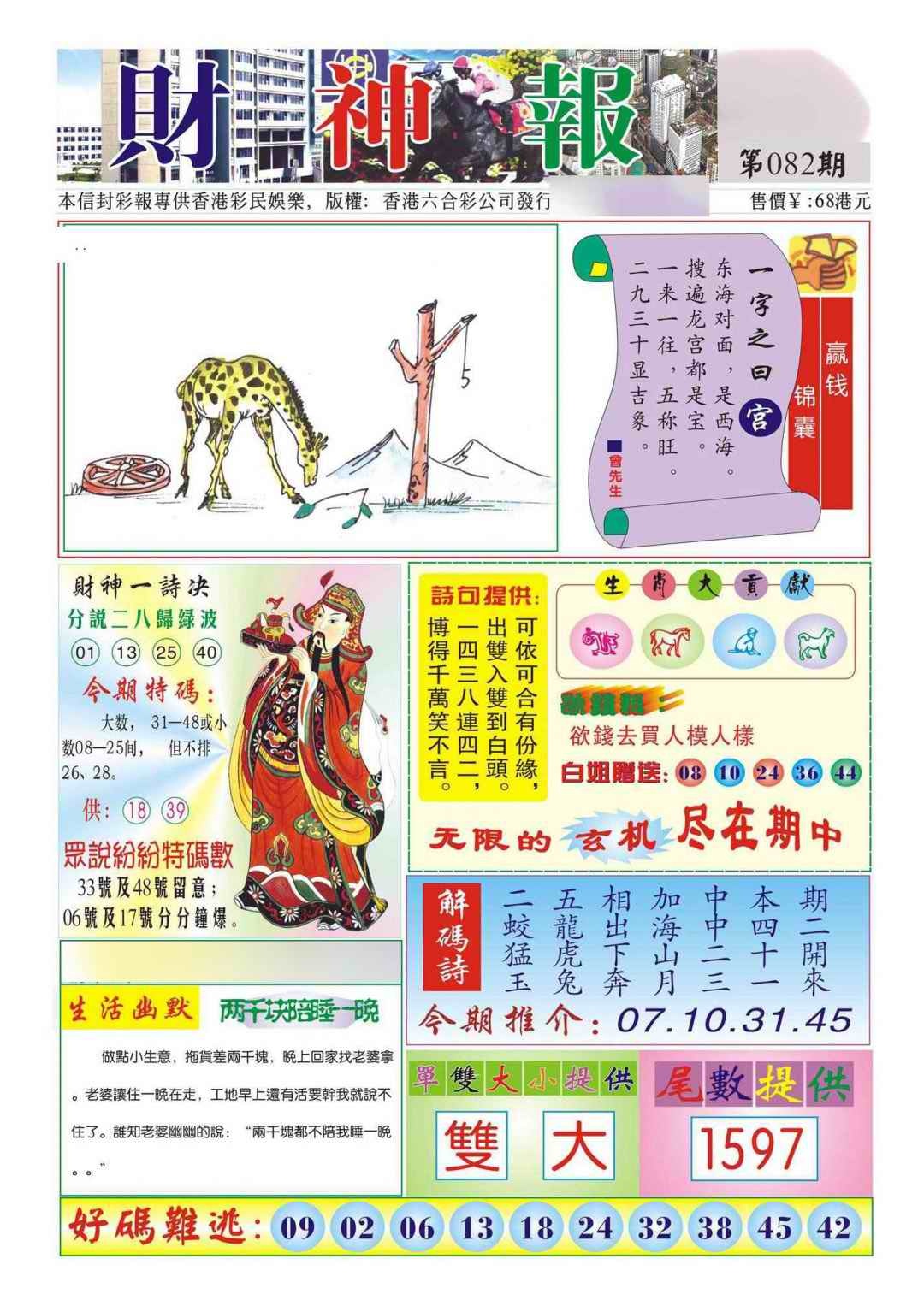 六合彩082期香港财神报(新图)