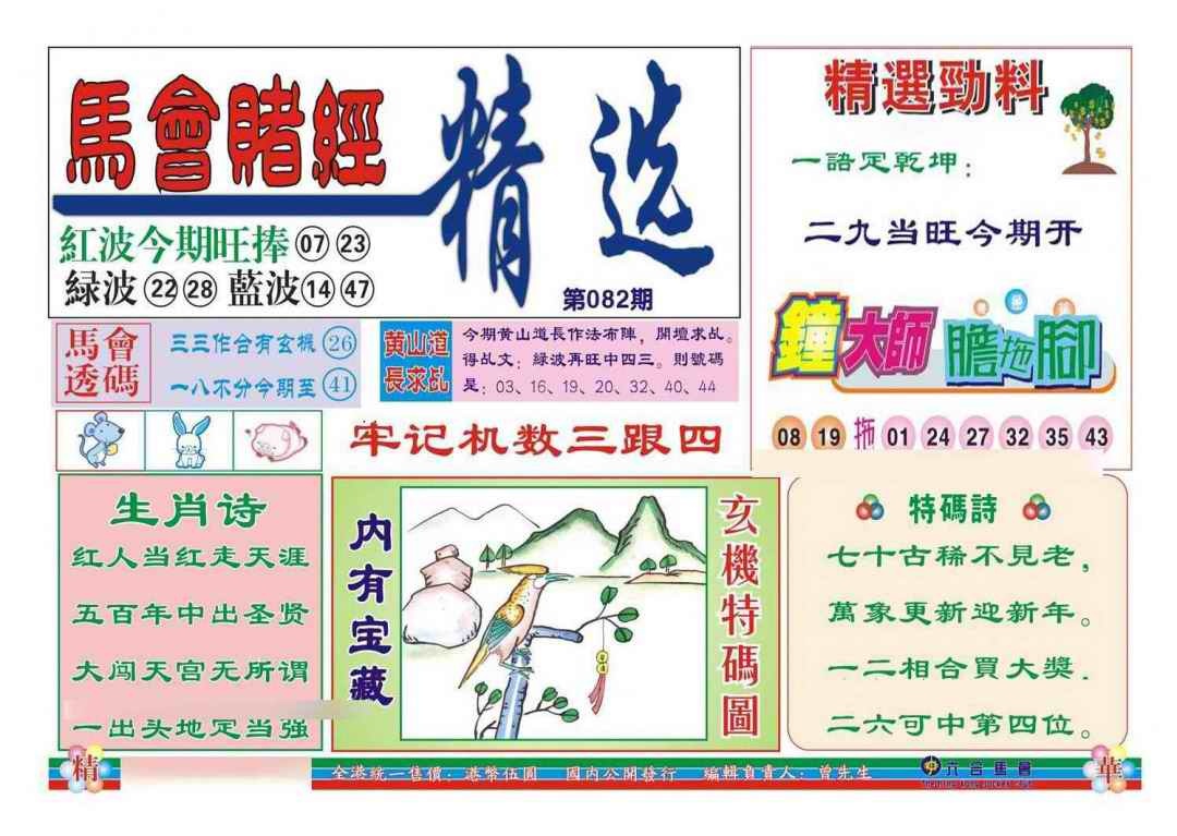 六合彩082期赌经精选