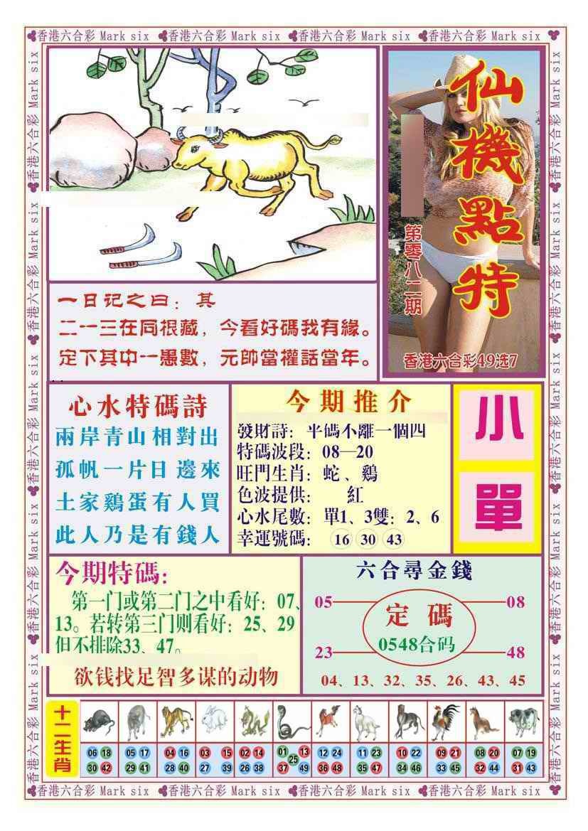 六合彩082期仙机点特（新图）