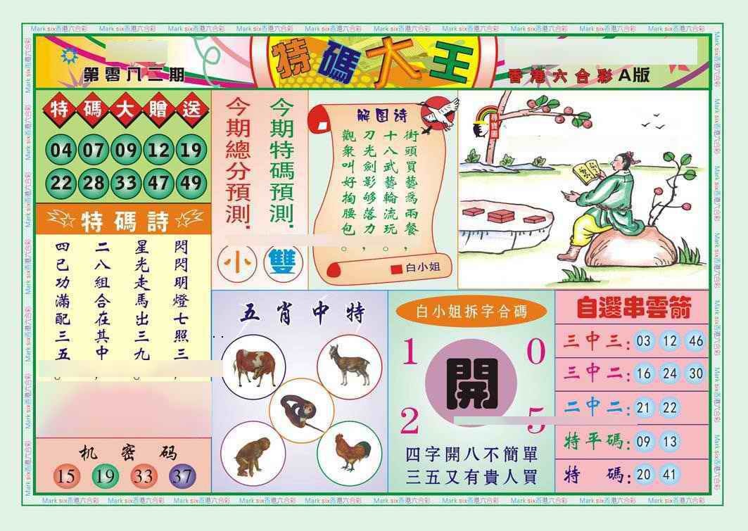 六合彩082期特码大王A（新图）