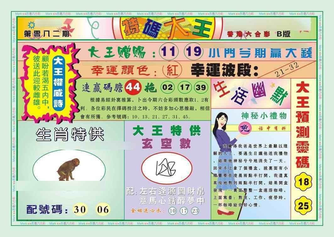 六合彩082期特码大王B（新图）