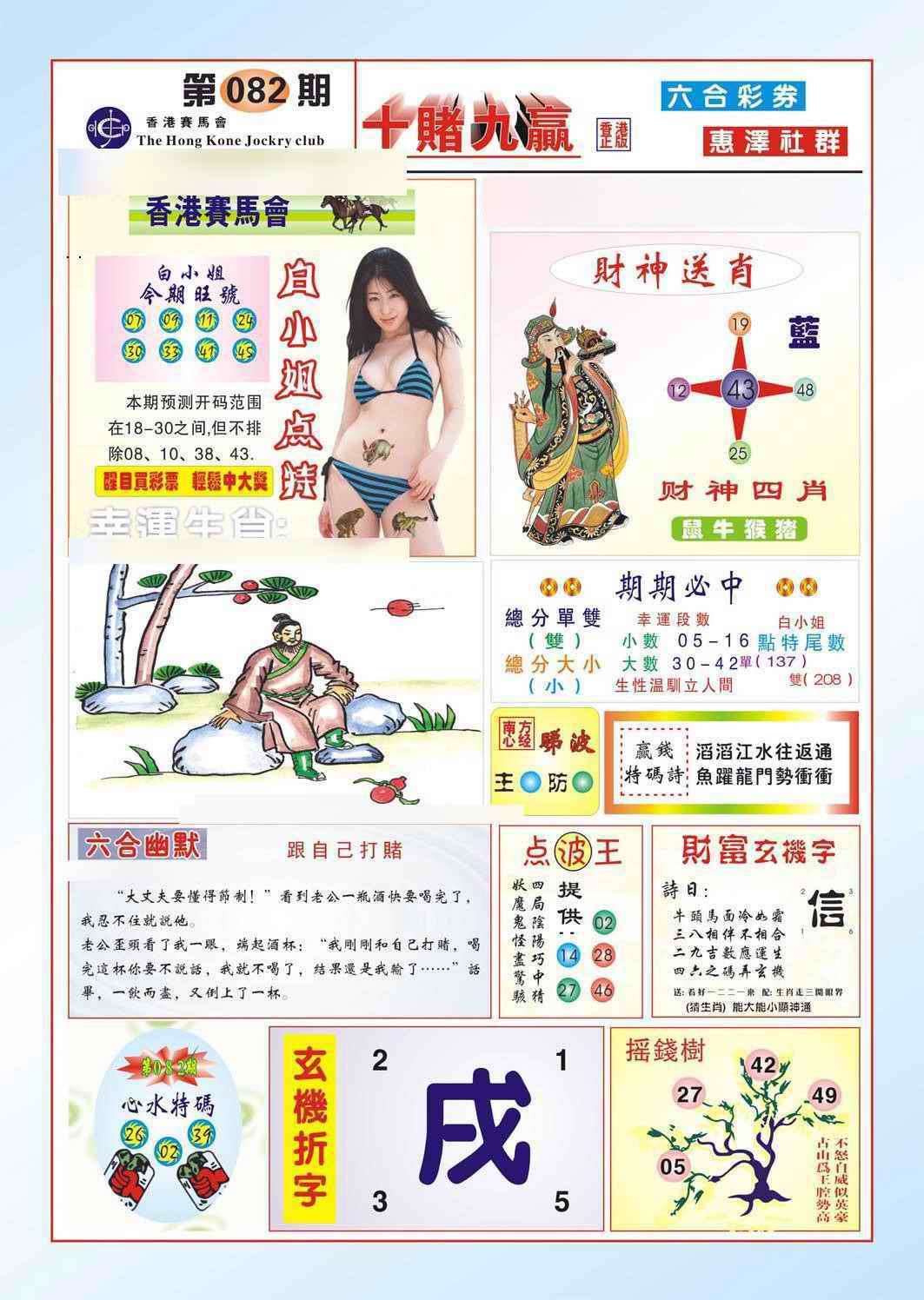 六合彩082期十赌九羸（新图）