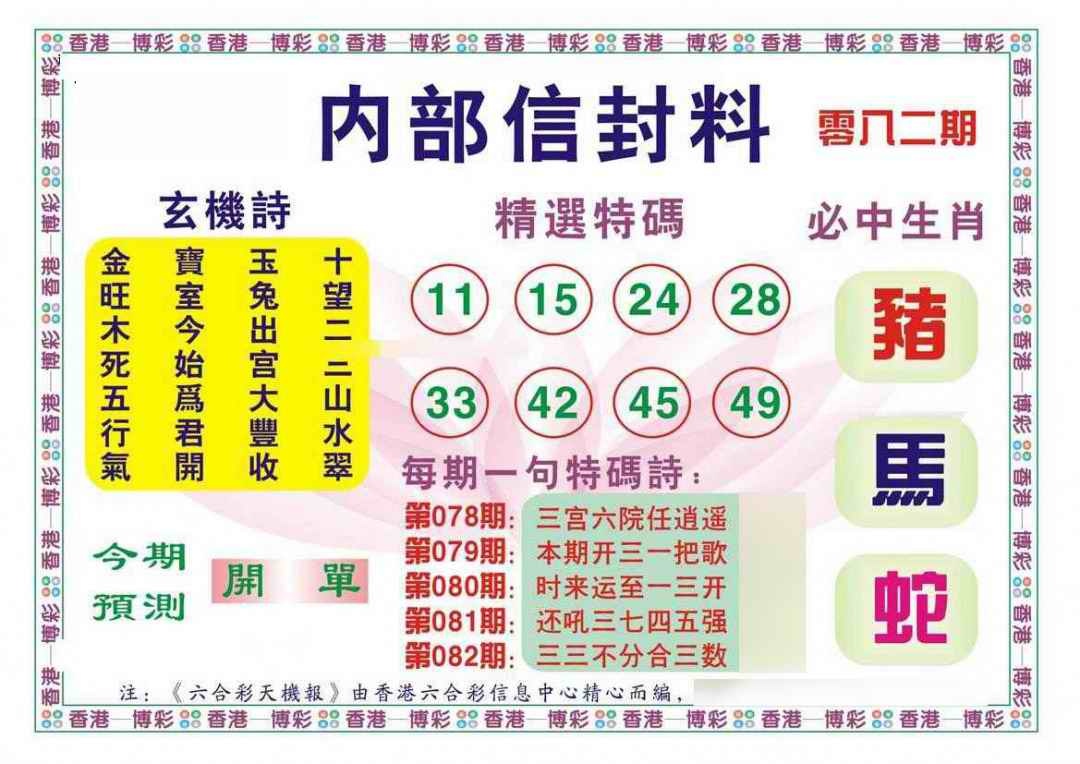 六合彩082期内部信封料（新图）