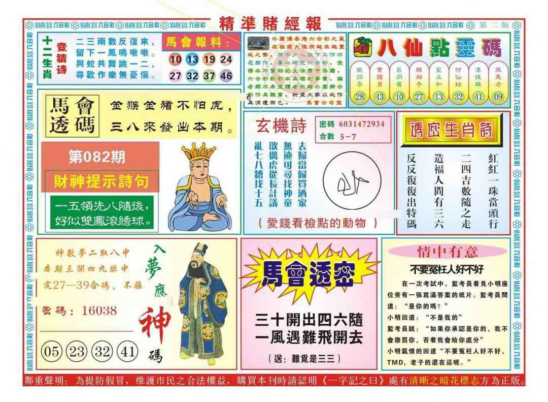 六合彩082期精准赌经报B（新图）
