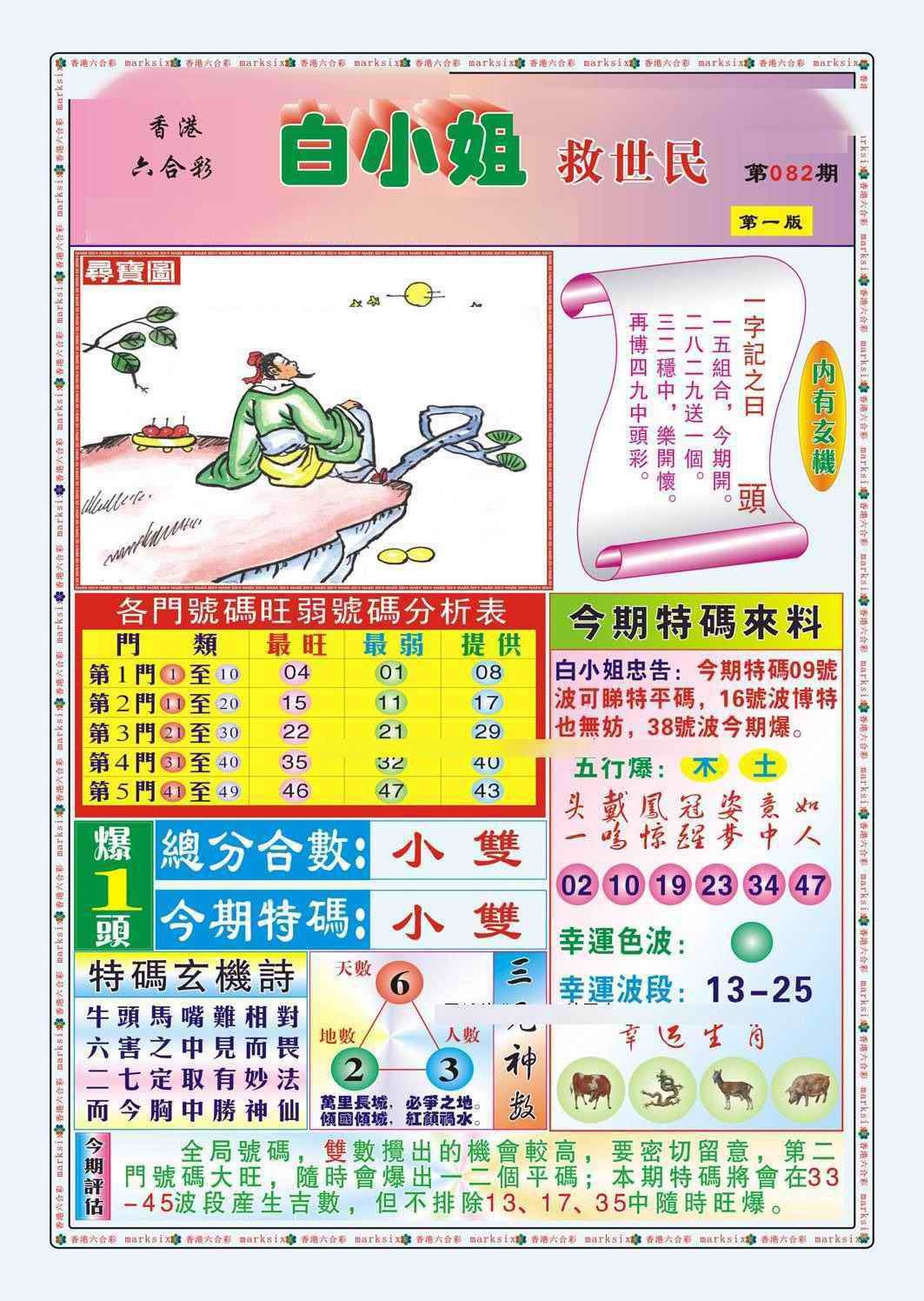 六合彩082期白小姐救世民A（新图）