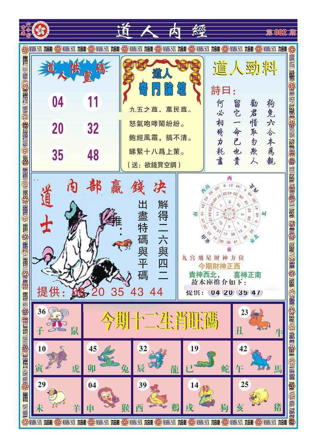 六合彩082期道人内经（新图）