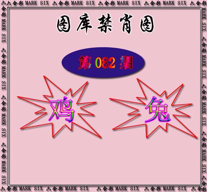 六合彩082期红姐统一禁肖图