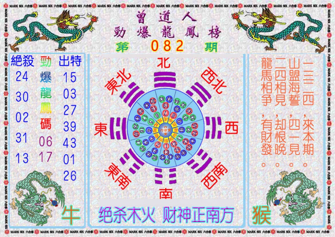 六合彩082期曾道人劲爆龙凤榜