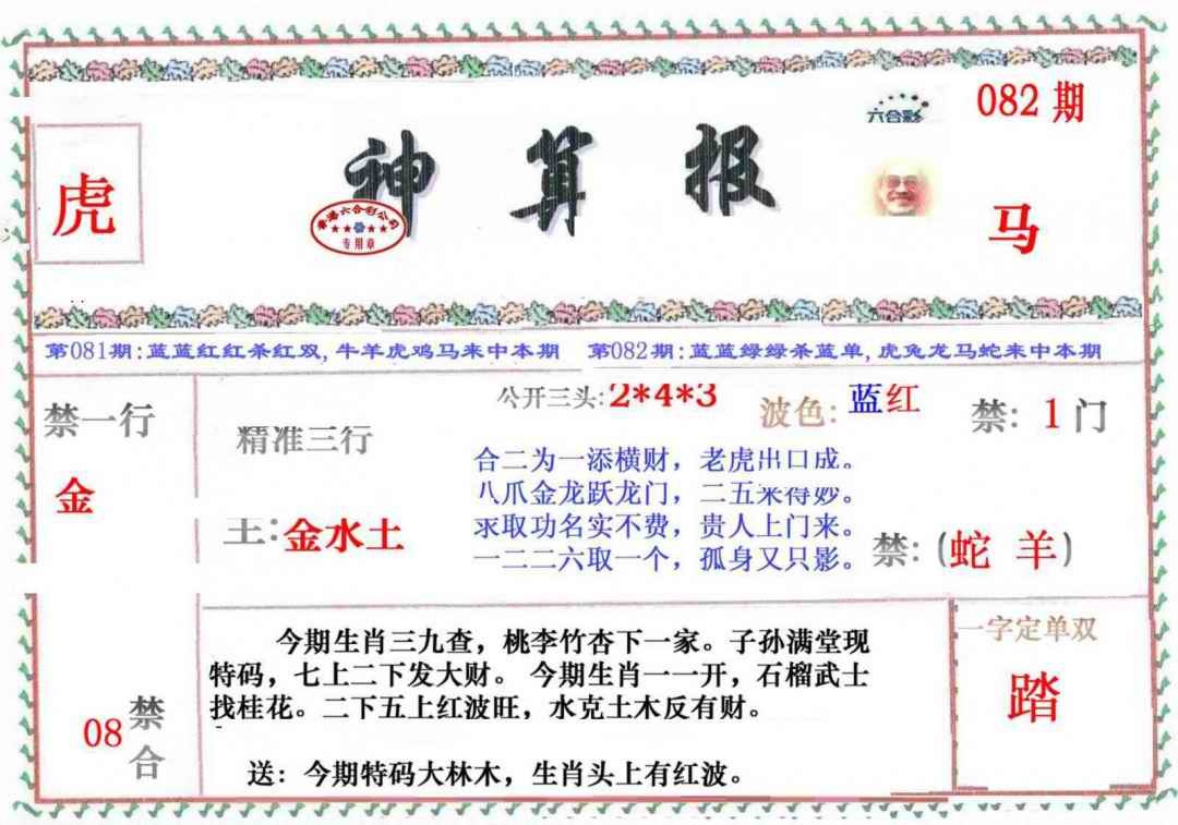 六合彩082期神算报