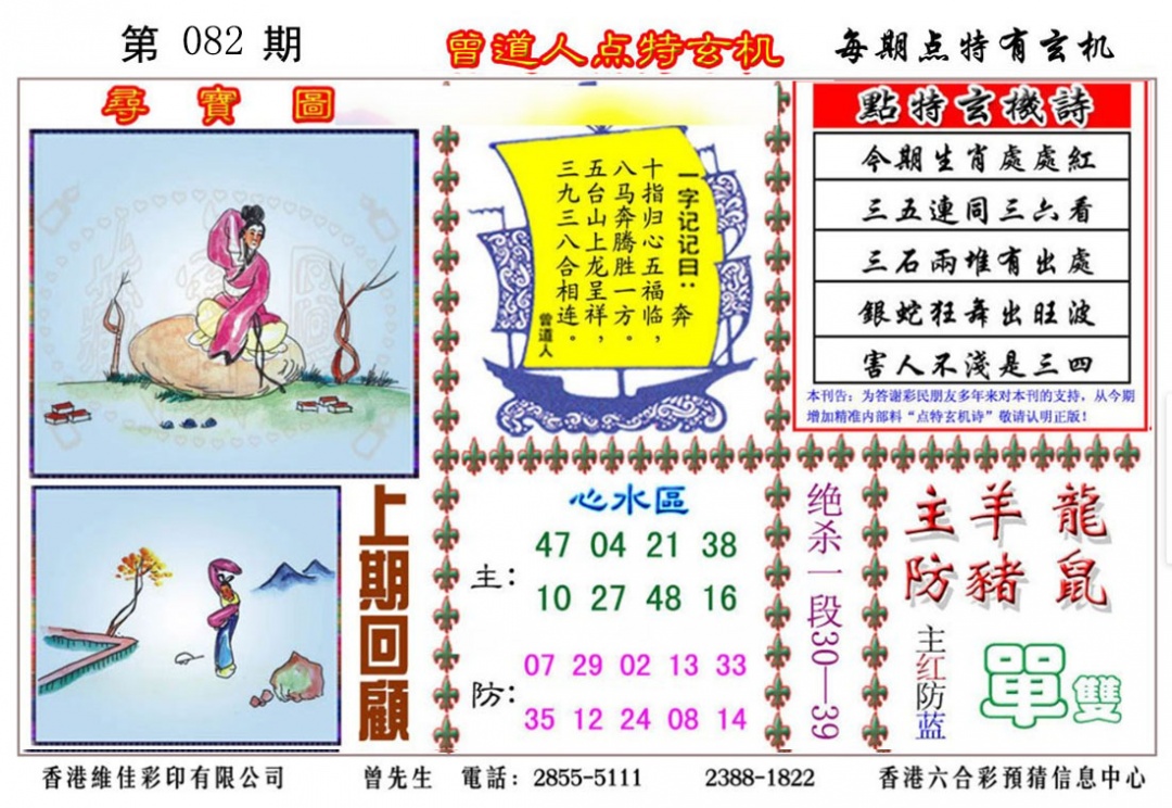 六合彩082期曾道人点特玄机