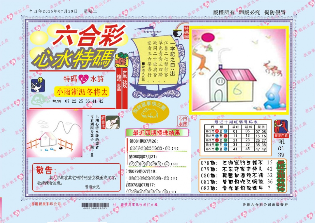 六合彩082期心水特码