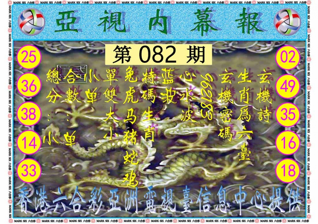 六合彩082期亚视内幕报