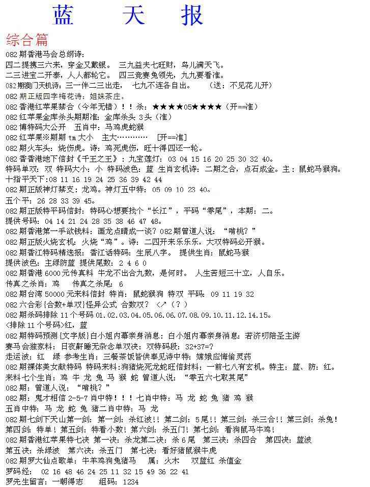 六合彩082期蓝天报A