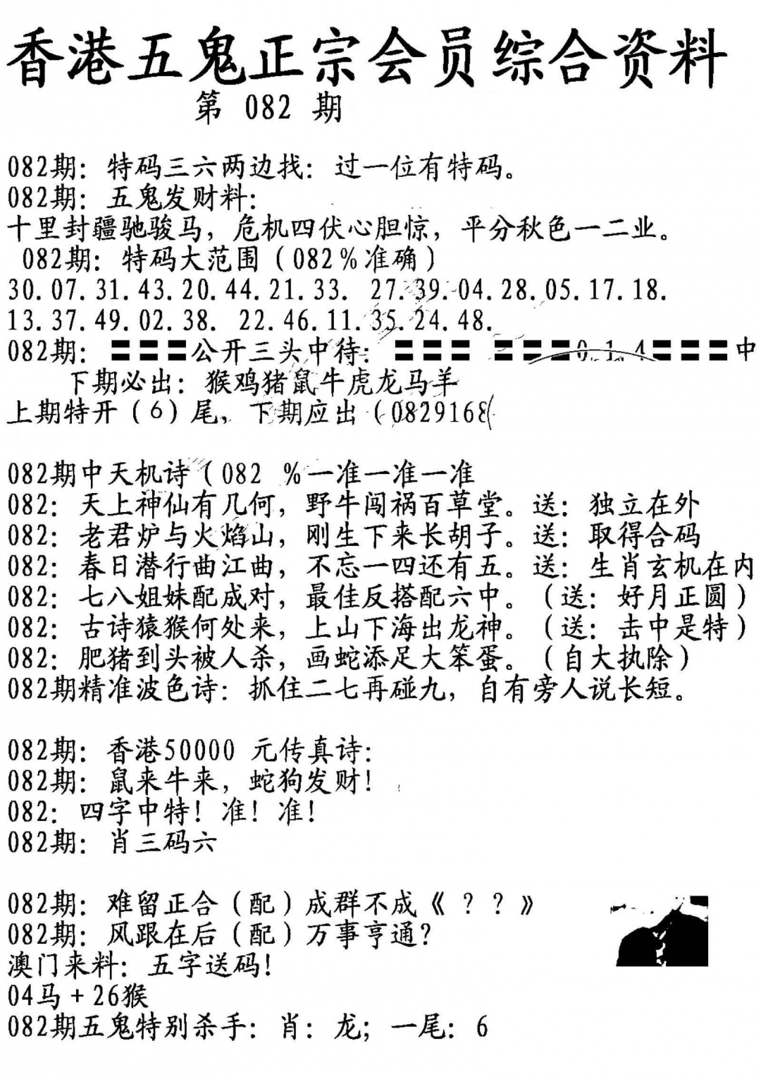 六合彩082期蛇报A
