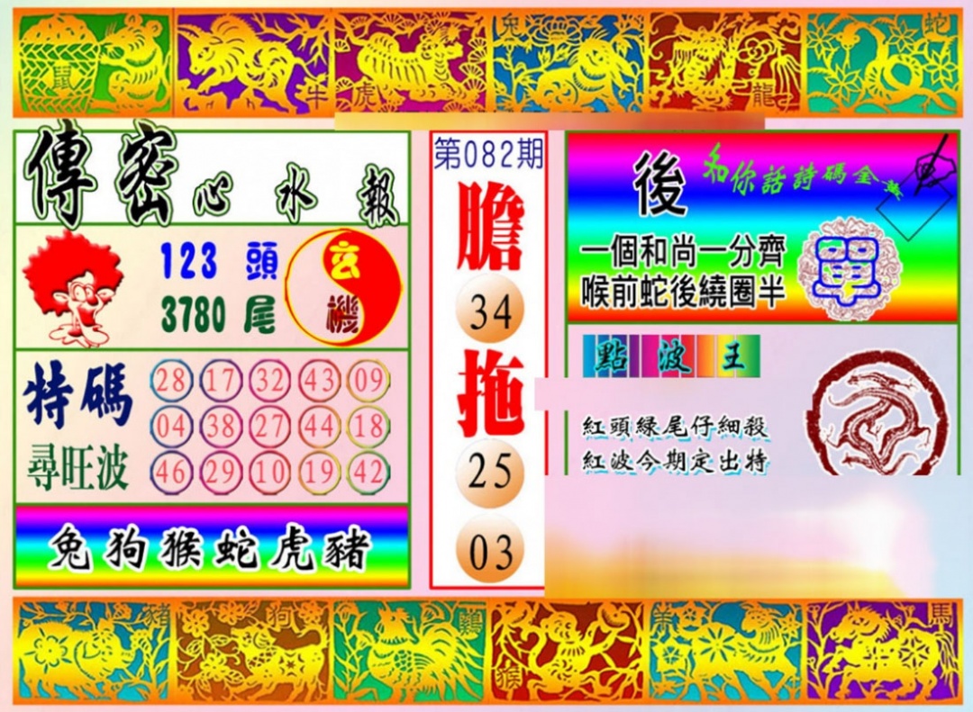六合彩082期传密心水报