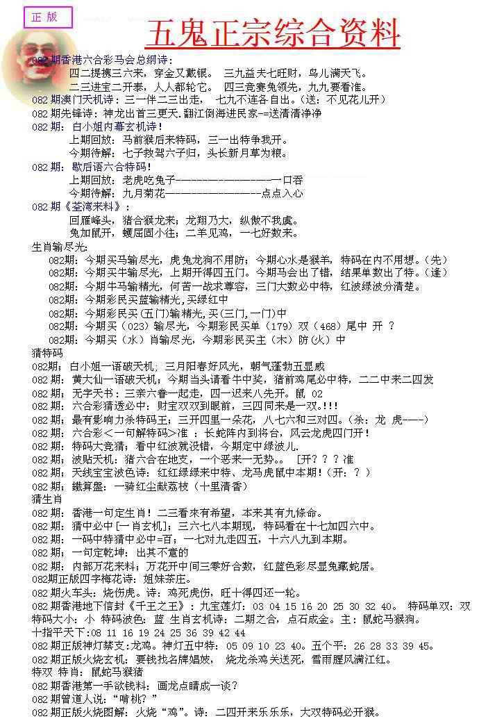 六合彩082期五鬼正宗会员综合资料A
