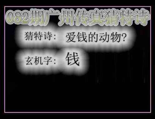 六合彩082期广州传真猜特诗
