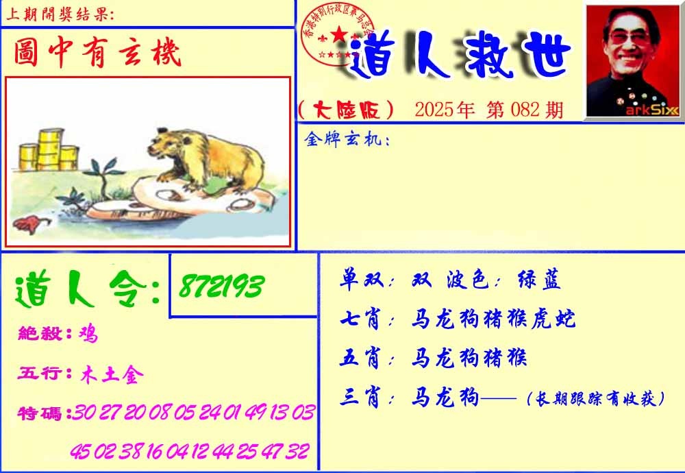 六合彩082期道人救生报