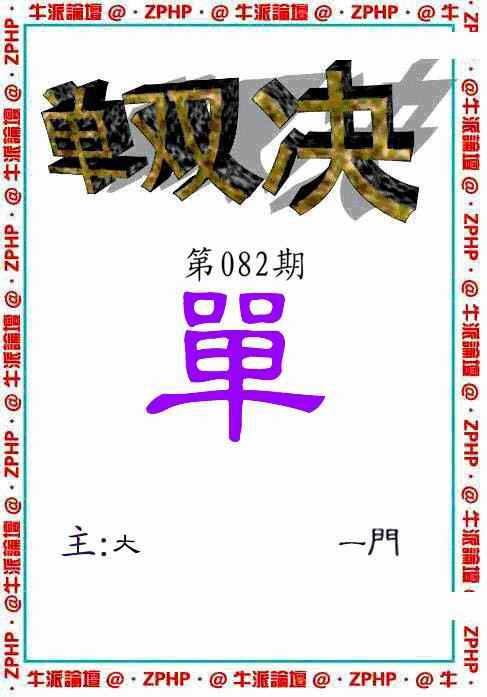 六合彩082期牛派单双报