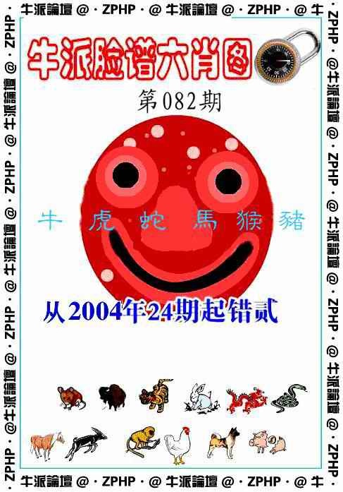 六合彩082期牛派脸谱报