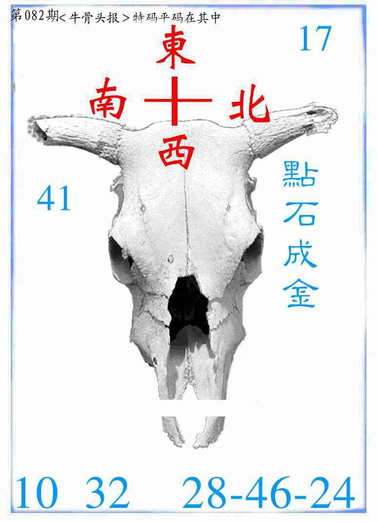 六合彩082期牛派牛头报