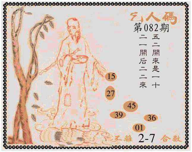 六合彩082期牛派乞人报