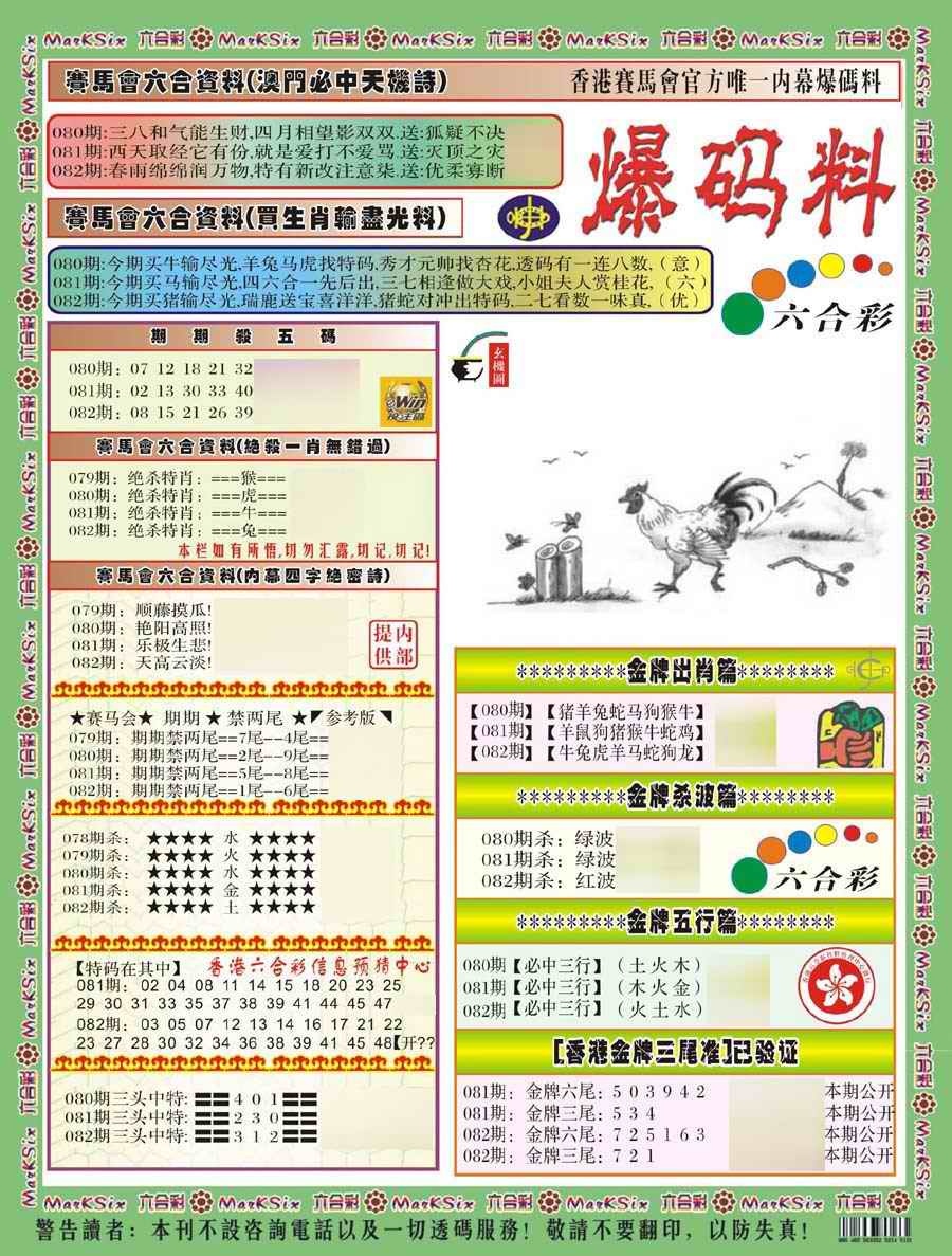 六合彩082期爆码料A(新)