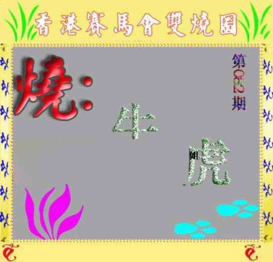 六合彩082期马会双烧图