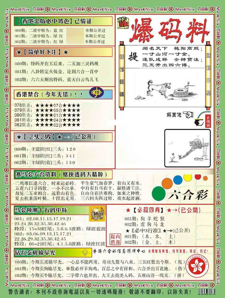 六合彩082期爆码料B(新)