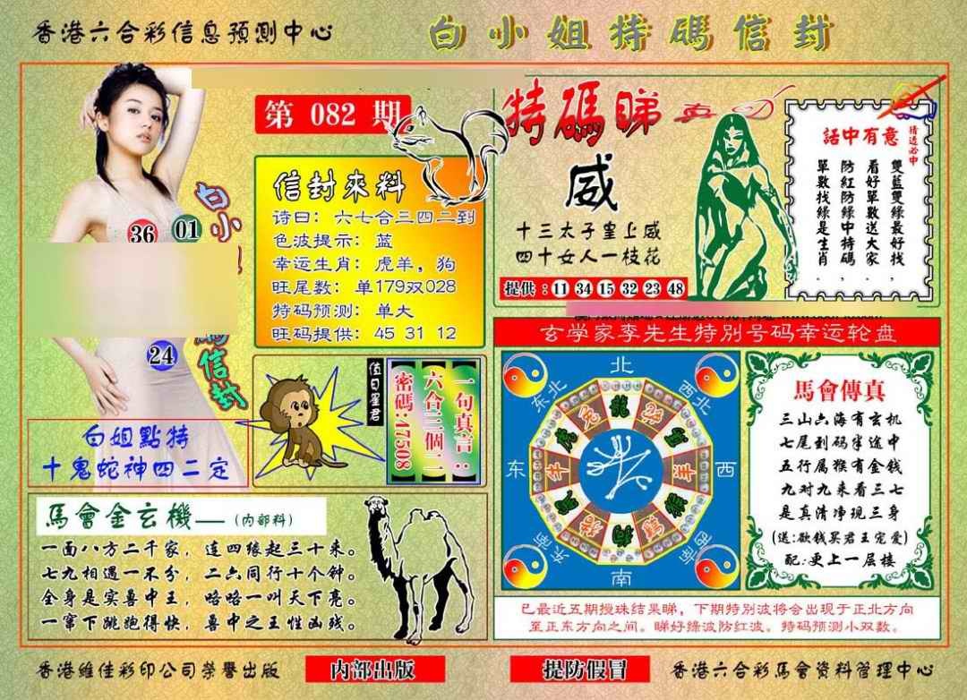 六合彩082期白小姐特码信封