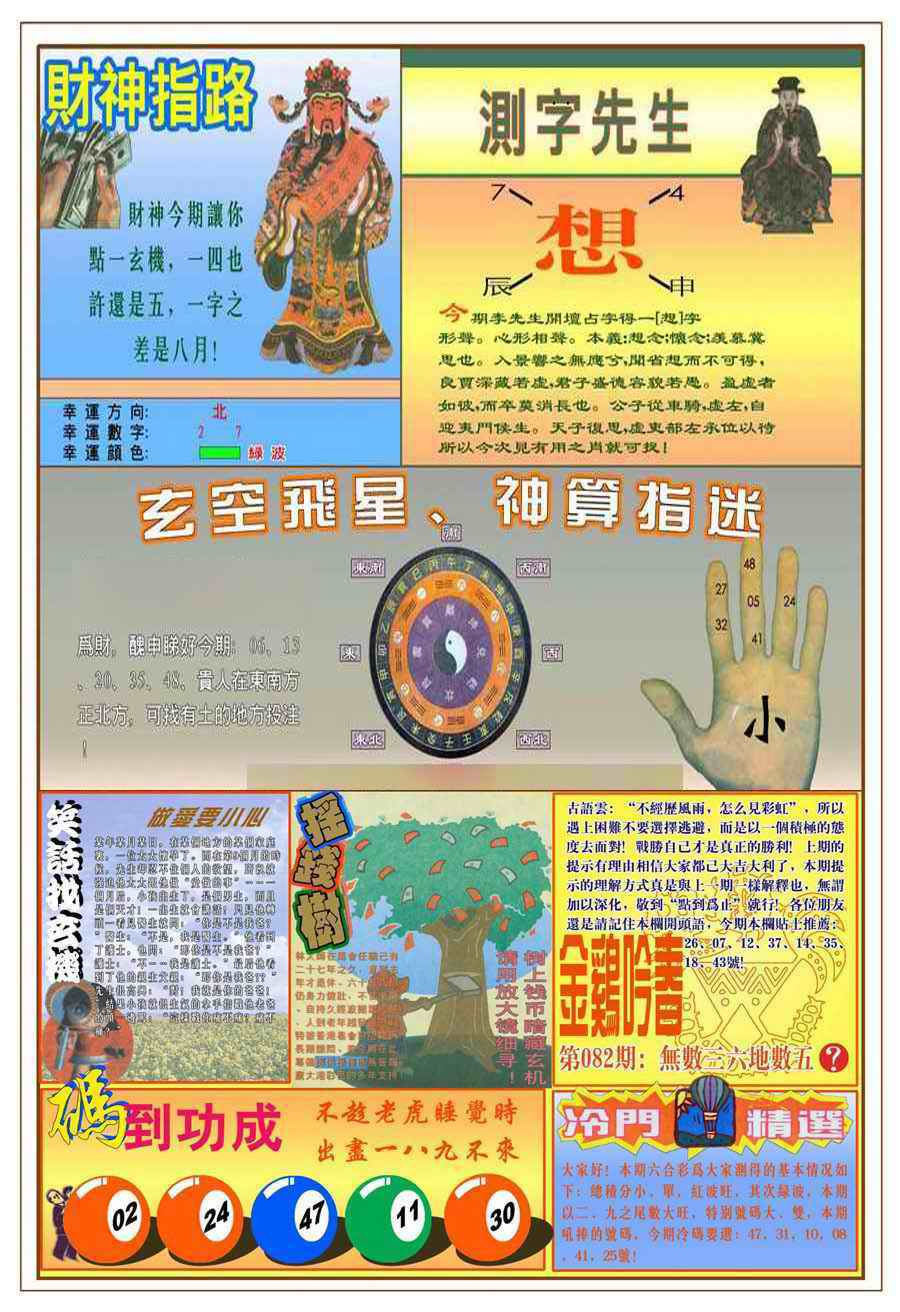 六合彩082期(新版)四柱预测B