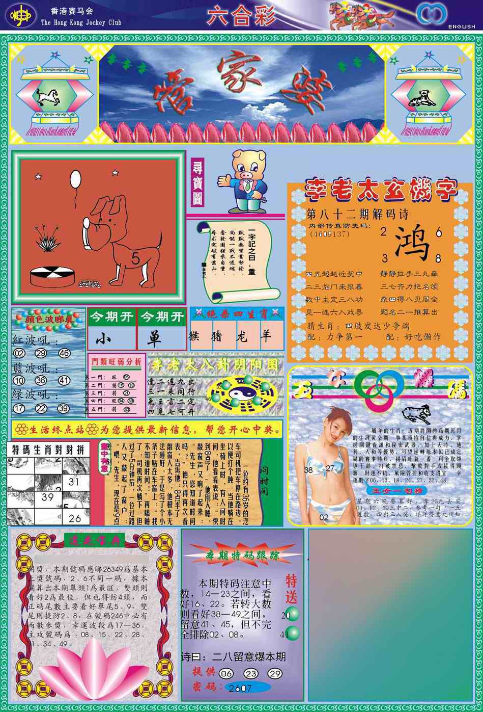 六合彩082期(新版)管家婆