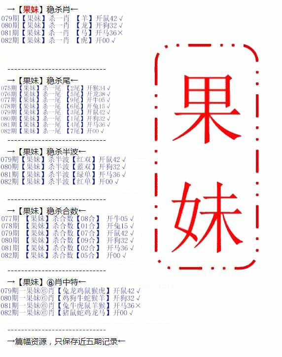 六合彩082期果妹心水